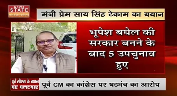 Chhattisgarh News : पूर्व मुख्यमंत्री रमन सिंह ने भानुप्रतापपुर उपचुनाव में लगाए धांधली के आरोप पर मंत्री प्रेम साय सिंह का पलटवार...