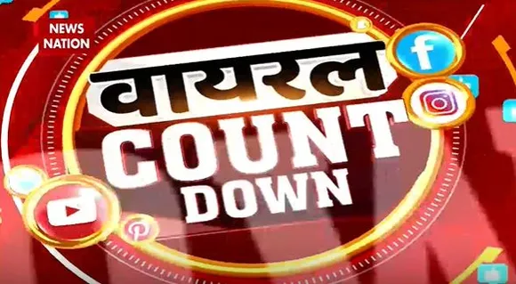 Viral Videos Countdown : देखिए सोशल मीडिया पर वायरल वीडियो का Countdown | Top viral video |