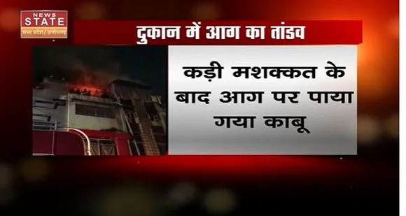 Chhattisgarh News : Rajnandgaon में चार मंजिला दुकान में लगी भीषण आग | Rajnandgaon News |