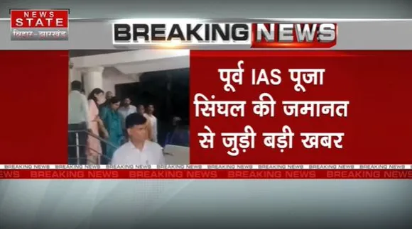 Jharkhand Breaking : पूर्व IAS पूज सिंघल के जमानत पर सुप्रीम कोर्ट में सुनवाई | Jharkhand News |