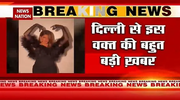 Money Laundering Case : मनी लॉन्ड्रिंग केस में Patiala कोर्ट पहुंची एक्ट्रेस जैकलीन फर्नांडीज |