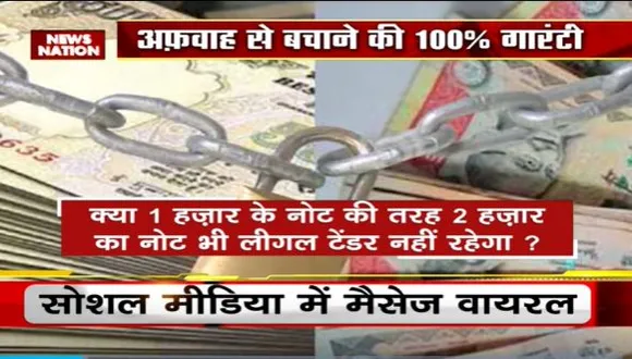 Lie Detector Test : क्या है 20 दिन में 2000 का नोट बंद होने का सच? | closure of 2000 note |