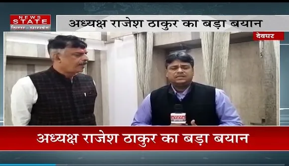 Jharkhand News : Deoghar दौर पर Jharkhand कांग्रेस प्रदेश अध्यक्ष राजेश ठाकुर.. BJP पर साधा निशाना |