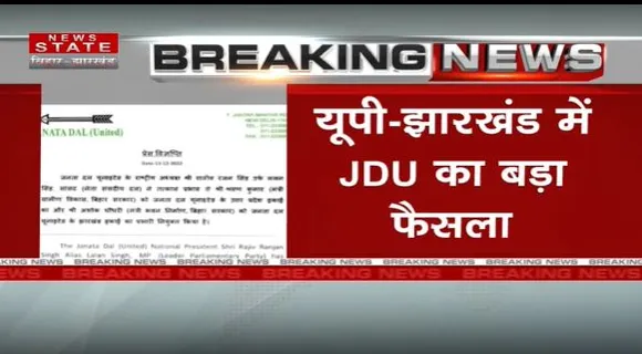 Bihar Breaking : UP-Jharkhand में JDU ने प्रभारी किए नियुक्त | Bihar News |