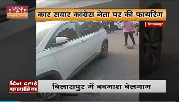 Chhattisgarh News : Bilaspur में दिनदहाड़े कांग्रेस नेता की गोली मारकर हत्या | Bilaspur News |