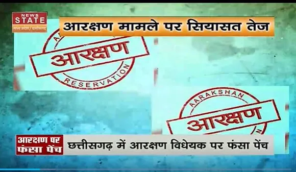 Chhattisgarh News : Chhattisgarh में आरक्षण मामले में BJP का कांग्रेस पर हमला | Reservation News |