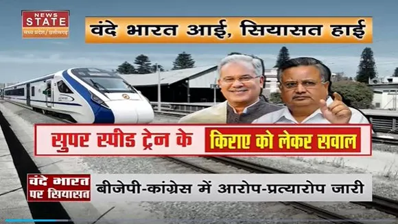 Chhattisgarh News : Chhattisgarh में वंदे भारत ट्रेन को लेकर सियासत | Vande-Bharat-Train |