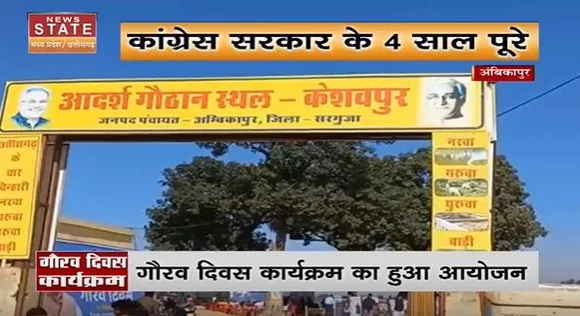 Chhattisgarh News : बघेल सरकार के चार साल पूरे होने पर सरगुजा में गौरव दिवस कार्यक्रम का हुआ आयोजन...
