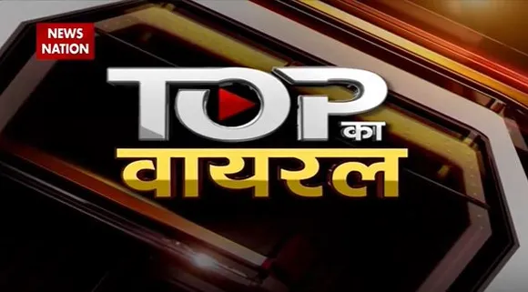 Top Ka Viral : देखिए सोशल मीडिया पर वायरल वीडियो | Top viral video |