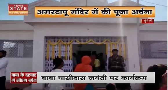 Chhattisgarh News : मुंगेली में बाबा घासीदास जयंती पर कार्यक्रम में शामिल हुए CM बघेल...