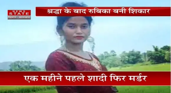 Jharkhand News : साहेबगंज में रुबिका को उसके पति दिलदार ने किये 50 टुकडे, अभी एक महिनें पहले ही हुई थी शादी...