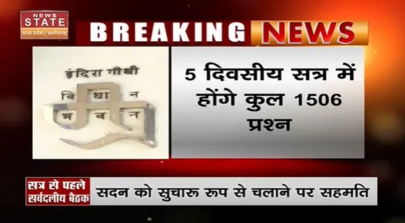 Madhya Pradesh News : आज से शुरु होगा विधानसभा का शीतकालीन सत्र...