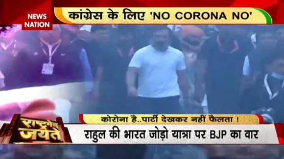 Bharat Jodo Yatra : कोरोना महामारी के बीच राहुल गांधी की भारत जोड़ो यात्रा जारी...