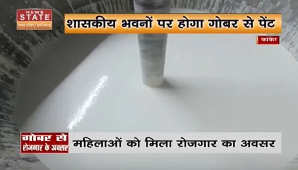 Chhattisgarh News : गोबर से रोजगार के अवसर, गौठानो में गोबर से बनाया जा रहा पेंट...