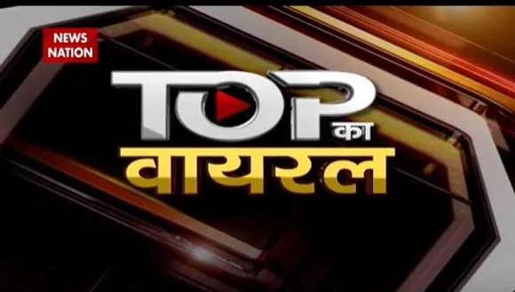 Top Ka Viral : देखिए सोशल मीडिया पर वायरल वीडियो | Top viral video |