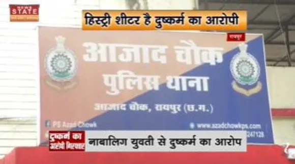 Chattisgarh Breaking :  पुलिस के हत्थे चढ़ा दुष्कर्म का आरोपी