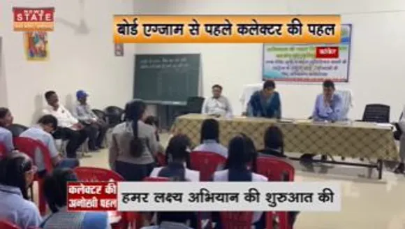 Chattisgarh news : बोर्ड एग्जाम से पहले कलेक्टर की पहल