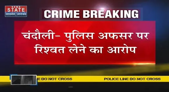 Uttar Pradesh : पुलिस अफसर पर रिश्वत लेने का आरोप