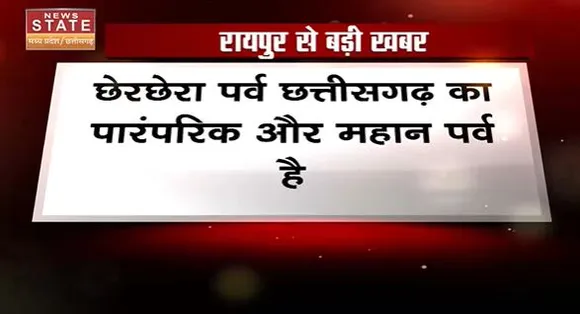 Chattisgarh News : छेरछेरा पर्व में शामिल हुए CM बघेल