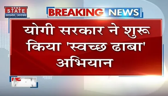 Uttar Pradesh : यूपी में स्वच्छ ढाबों को मिलेगी स्टार रैंकिंग