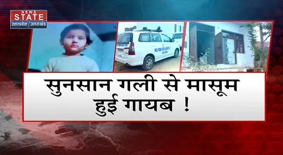 Uttar Pradesh : सुनसान गली से मासूम हुई गायब!