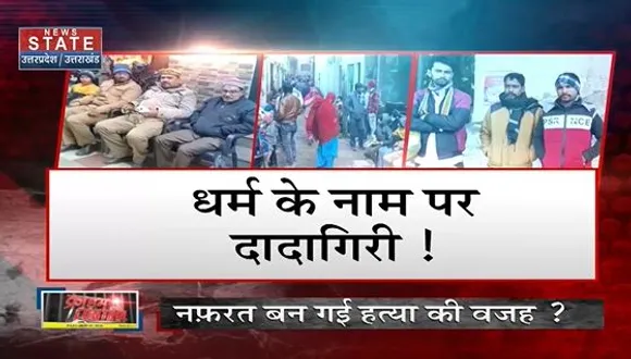Uttar Pradesh : नफरत बन गई हत्या की वज़ह?