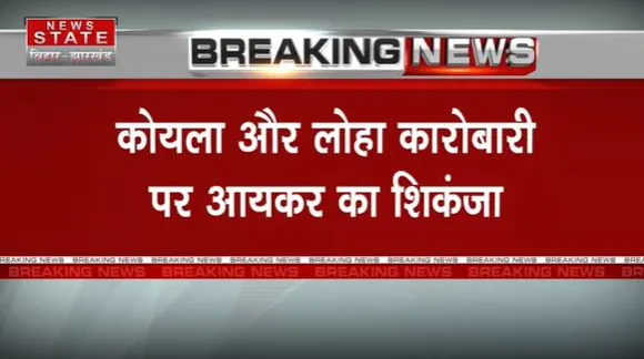 Jharkhand News :  कोयला और लोहा कारोबारी पर आयकर का शिकंजा