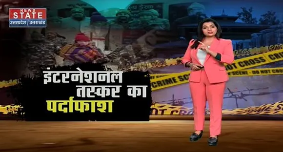 Uttar Pradesh : इंटरनेशनल तस्कर का पर्दाफाश