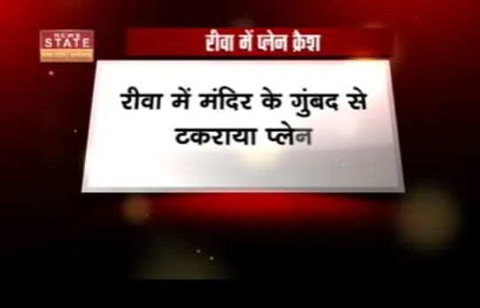 Mp Breaking : Rewa  में मंदिर के गुंबद से टकराया प्लेन