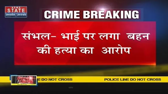 Uttar Pradesh : भाई पर लगा बहन की हत्या का आरोप