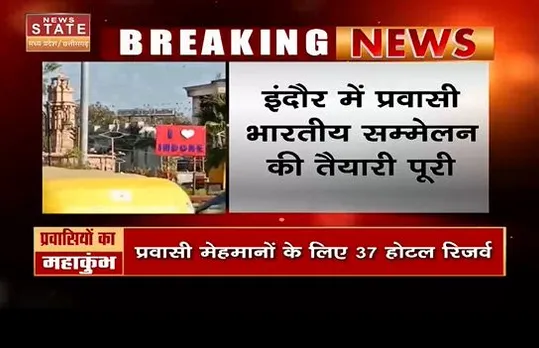 Indore Breaking :  इंदौर में प्रवासी भारतीय सम्मेलन की तैयारी पूरी ।