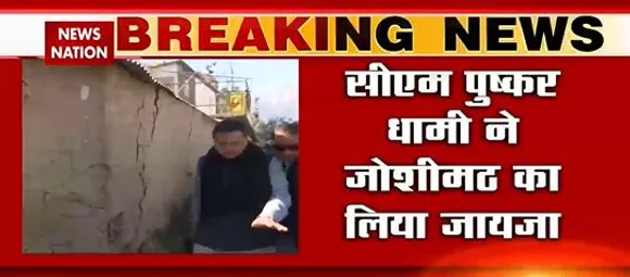 Joshimath Breaking : CM पुष्कर धामी ने जोशीमठ का लिया जायजा ।