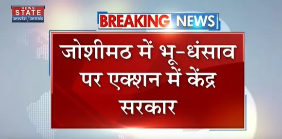 JoshiMath land sinking : जोशीमठ के भू-धंसाव पर एक्शन में केंद्र सरकार