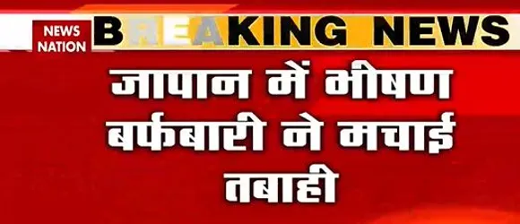 Cold Attack :  जापान में बर्फबारी ने मचाई तबाही ।
