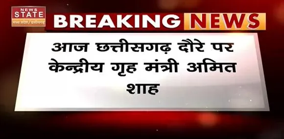 Amit Shah Breaking :  आज छत्तीसगढ़ दौरे पर केन्द्रीय गृह मंत्री अमित शाह ।