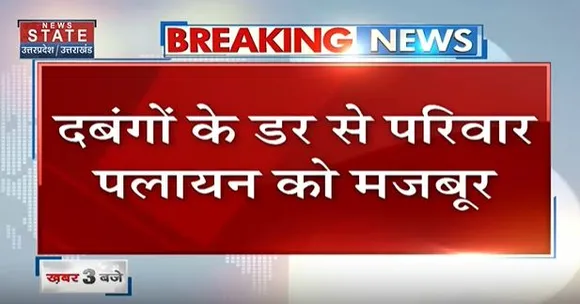 Agra Breaking : दबंगों के डर से परिवार पलायन को मजबूर ।