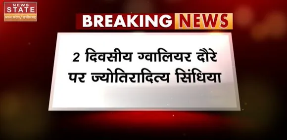Madhya Pradesh News | 2 दिवसीय ग्वालियर दौरे पर ज्योतिरादित्य सिंधिया..