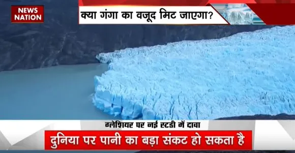 Glacier News : क्या गंगा का वजूद मिट जाएगा?