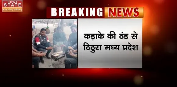 Madhya Pradesh News | कड़ाके की ठंड से ठिठुरा मध्यप्रदेश..