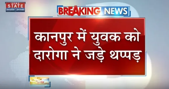 Kanpur Breaking : कानपुर में युवक को दरोगा ने जड़े थप्पड़..
