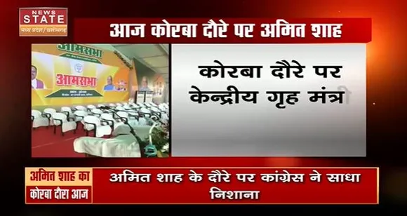 Chhattisgarh News : कोरबा के दौरे पर गृह मंत्री अमित शाह, इंदिरा प्रियदर्शनी स्टेडियम में जनसभा को करेंगे संबोधित...
