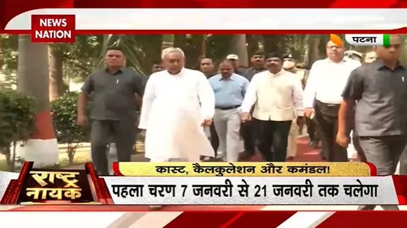 Rashtramev Jayate : बिहार में शुरू हुई जाति जनगणना, 2024 में होगा मंडल बनाम कमंडल...
