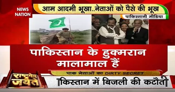 Rashtramev Jayate : शहबाज हो या इमरान, सबने लूटा पाकिस्तान...