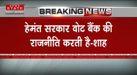 JHARKHAND NEWS : झारखंड दौरे पर बोले अमित शाह, हेमंत सरकार आदिवासियों की विरोधी सरकार है...