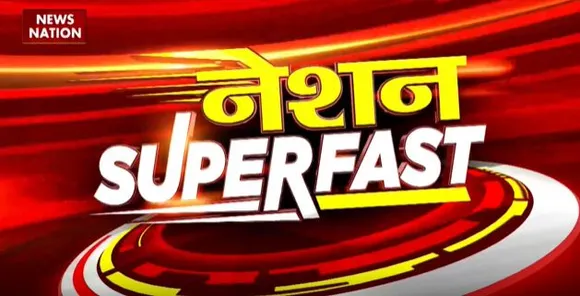 Nation Superfast : देखिए देश की सभी बड़ी खबरें रफ्तार में ।