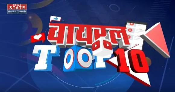 Viral Top 10 : देखिए सोशल मीडिया पर वायरल वीडियो का Countdown | Top viral video |