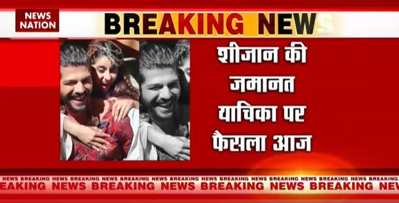Tunisha Case Breaking : शीजान की जमानत याचिका पर फैसला आज ।