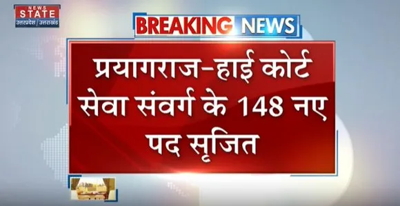 Prayagraj Breaking News | HC सेवा संवर्ग के नए पद सृजित..