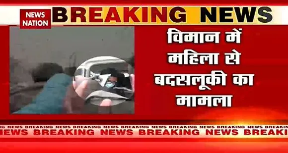 Breaking News : विमान में महिला से बदसलूकी का मामला।