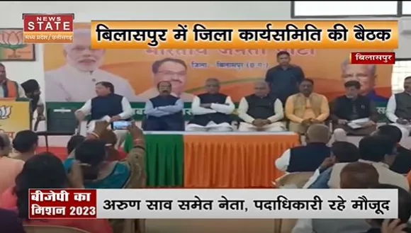 Chhattisgarh News : बिलासपुर में भाजपा की मिशन 2023 को लेकर बैठक जारी, प्रदेश के पदाधिकारी रहे मौजूद...